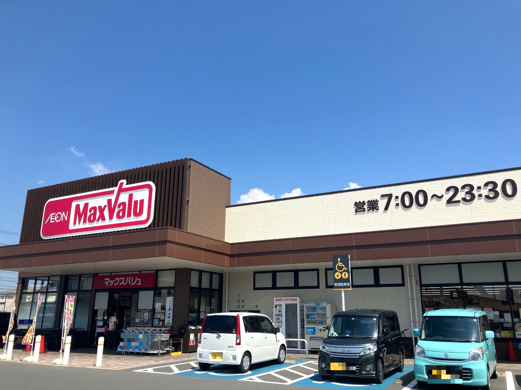マックスバリュ浜松飯田店